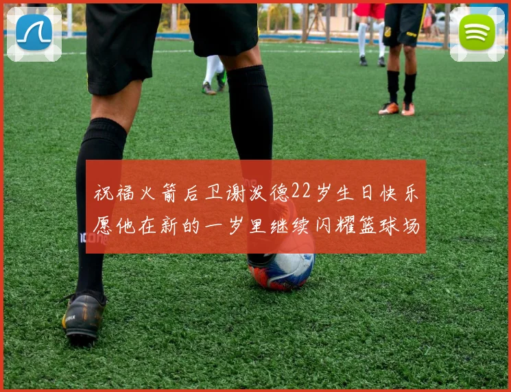 祝福火箭后卫谢泼德22岁生日快乐愿他在新的一岁里继续闪耀篮球场
