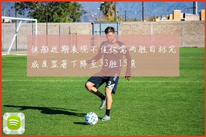 快船近期表现不佳仅需两胜目标完成度显著下降至33胜15负