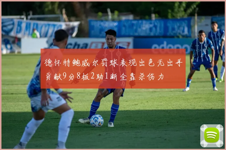 德怀特鲍威尔罚球表现出色无出手贡献9分8板2助1断全靠杀伤力