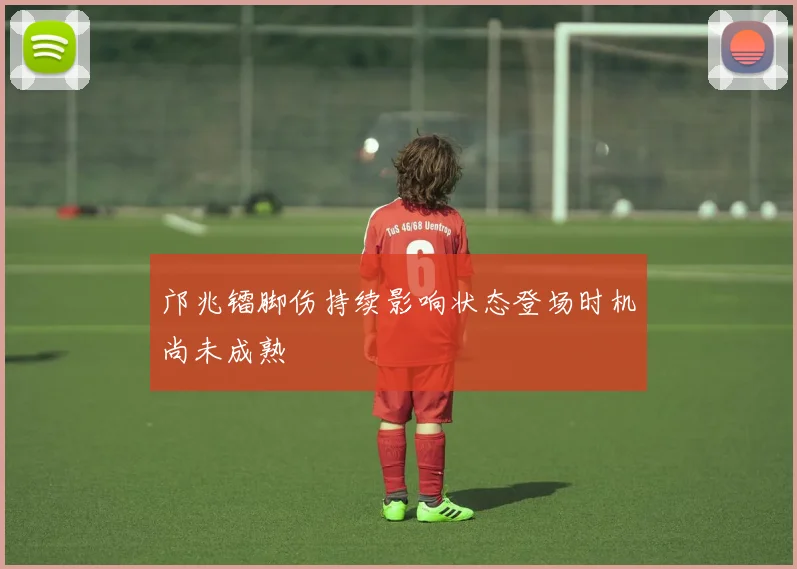 邝兆镭脚伤持续影响状态登场时机尚未成熟